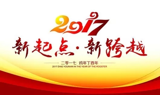 2016感恩有你&2017風(fēng)雨兼程