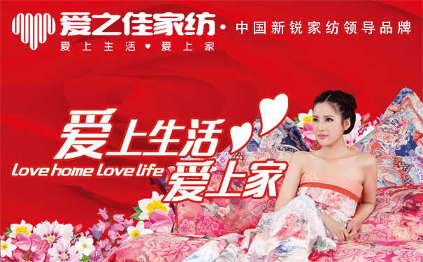 ?愛之佳家紡上海豪譽(yù)紡織有限公司新銳品牌